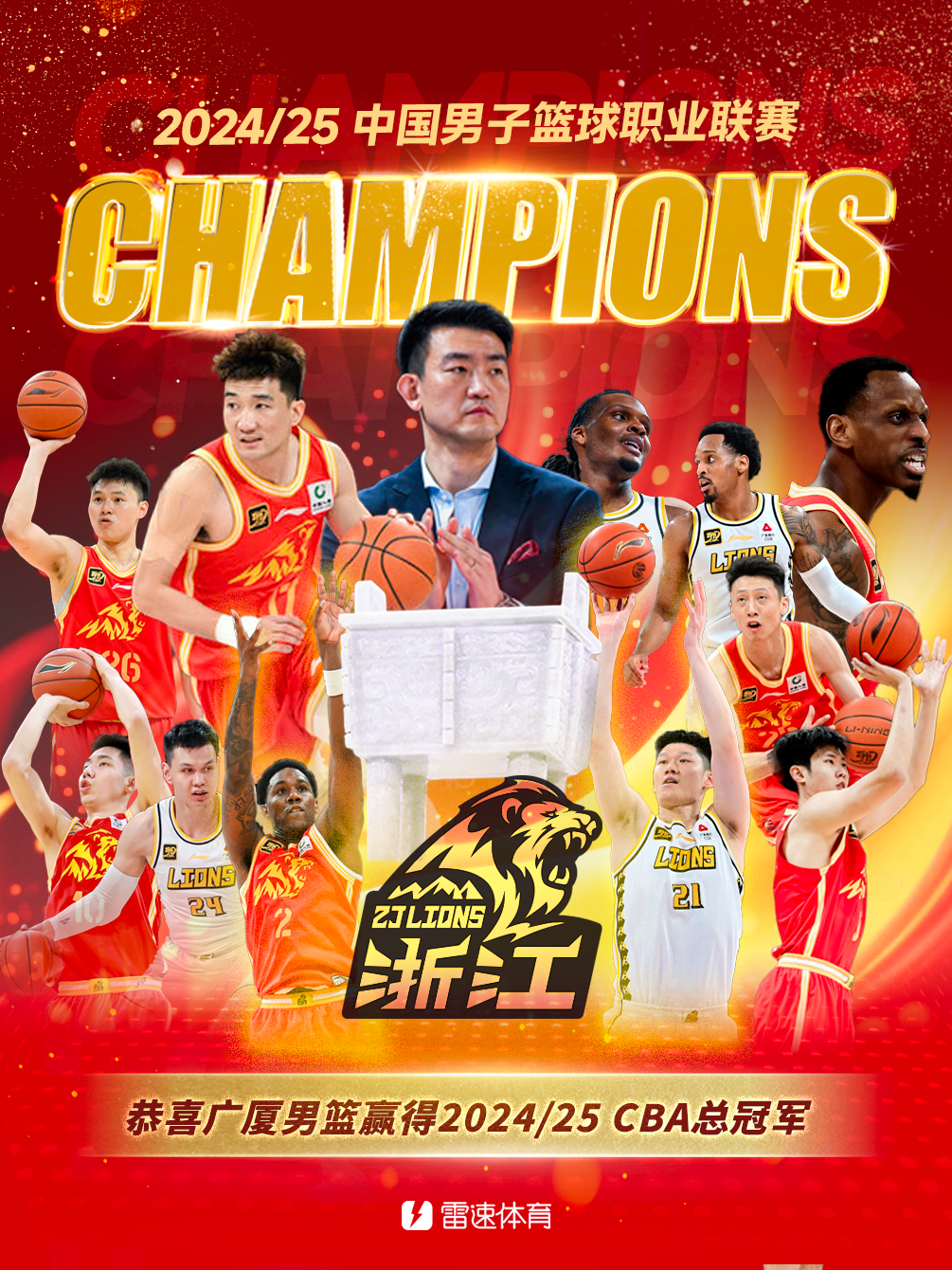 广厦总冠军.png